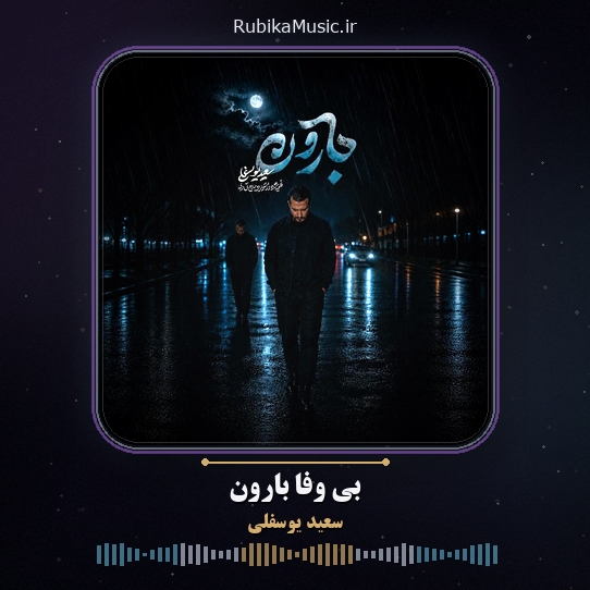 دانلود نماهنگ سعید یوسفلی بی وفا بارون 1 دانلود نماهنگ بی وفا بارون سعید یوسفلی